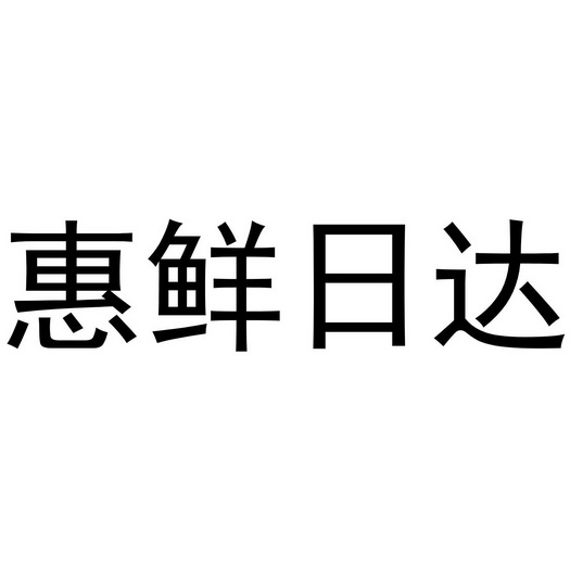 惠鲜日达