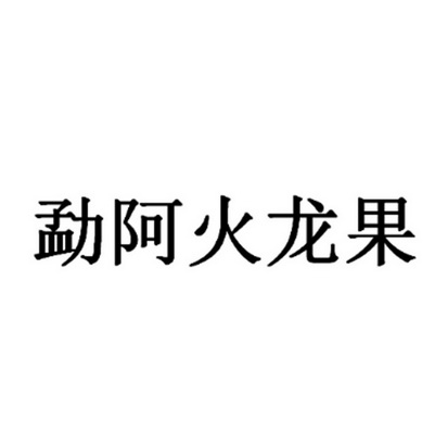 勐阿火龙果