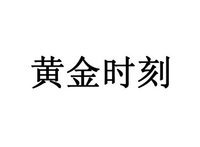 黄金时刻