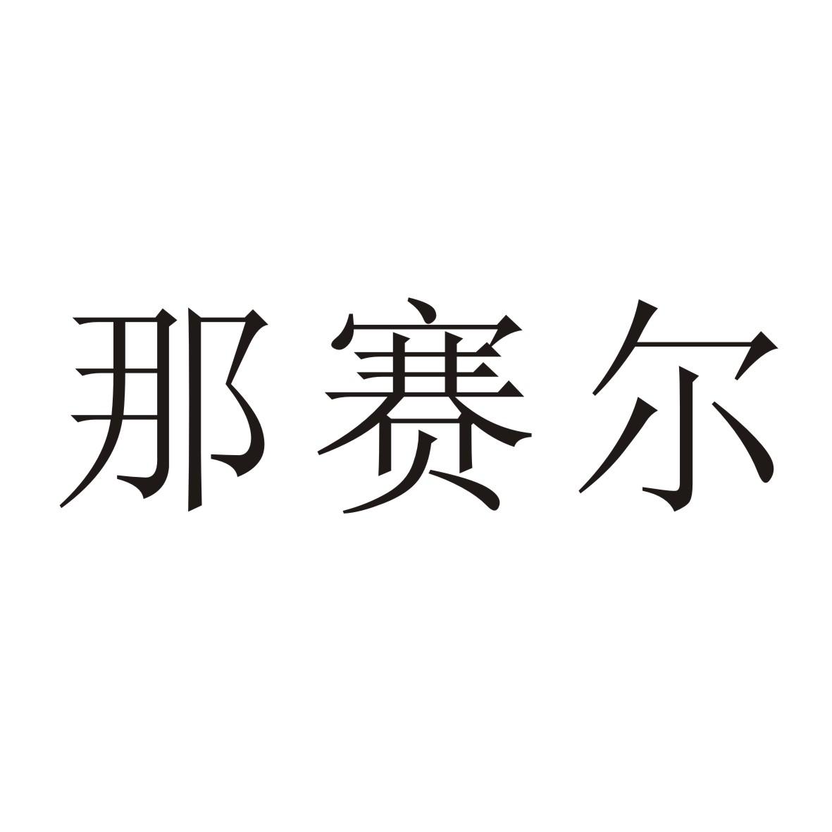 那赛尔