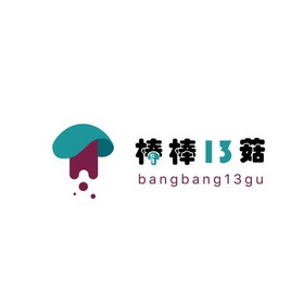 棒棒菇;13 BANGBANG 13 GU