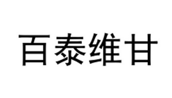 百泰维甘