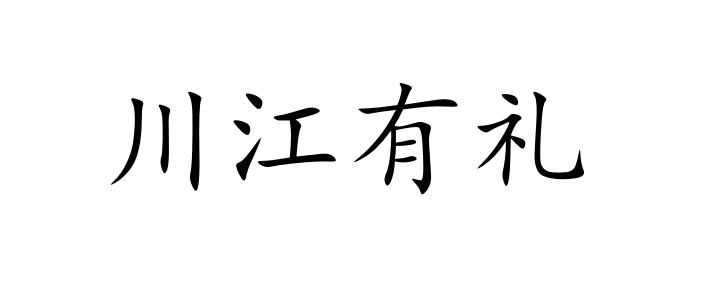 川江有礼