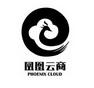 凤凰云商 PHOENIX CLOUD;PHOENIX CLOUD