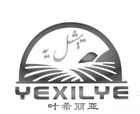 叶希丽亚  YEXILYE;YEXILYE