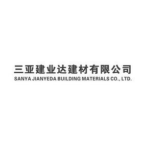 三亚建业达建材有限公司;SANYAJIANYEDA BUILDING MATERIALS CO LTD