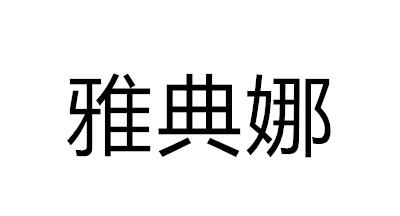 雅典娜