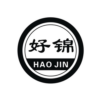 好锦;HAOJIN