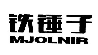 铁锤子 MJOLNIR;MJOLNIR