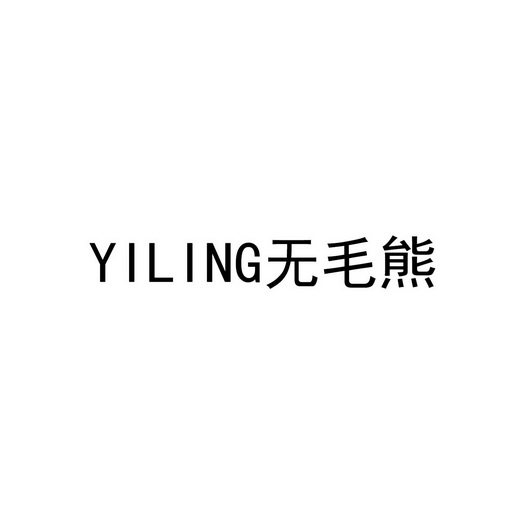 无毛熊;YILING