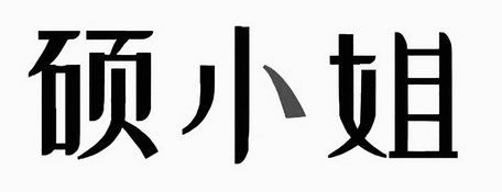 硕小姐