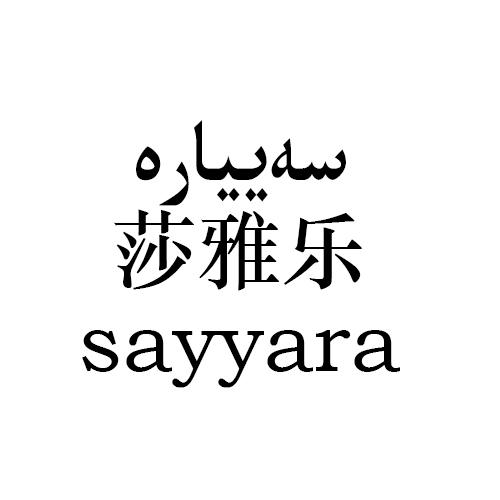 莎雅乐 SAYYARA;SAYYARA