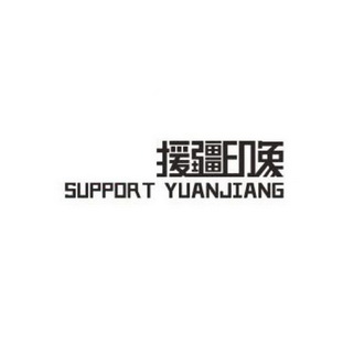 援疆印象;SUPPORT YUANJIANG