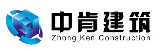 中肯建筑 ZHONG KEN CONSTRUCTION;ZHONG KEN CONSTRUCTION