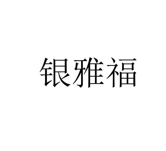 银雅福