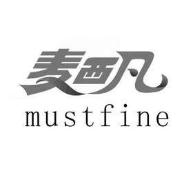 麦西凡;MUSTFINE