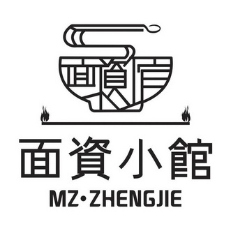 面资小馆 MZ·ZHENGJIE;MZZHENGJIE