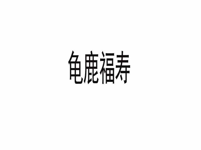 龟鹿福寿