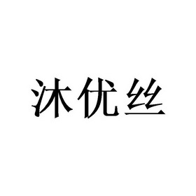 沐优丝