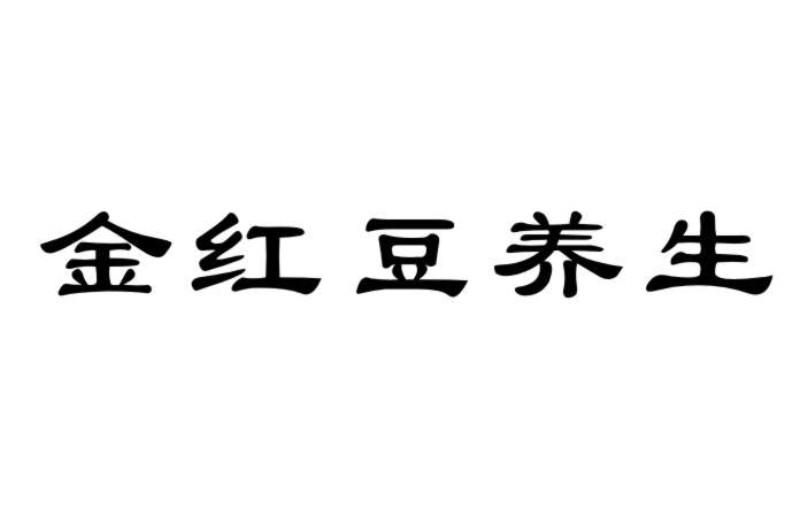 金红豆养生