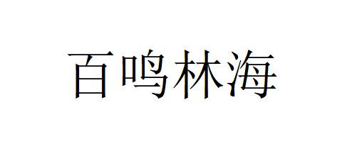 百鸣林海