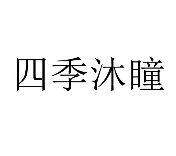 四季沐瞳