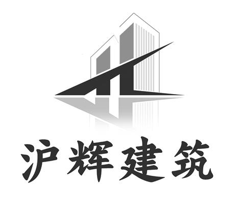 沪辉建筑