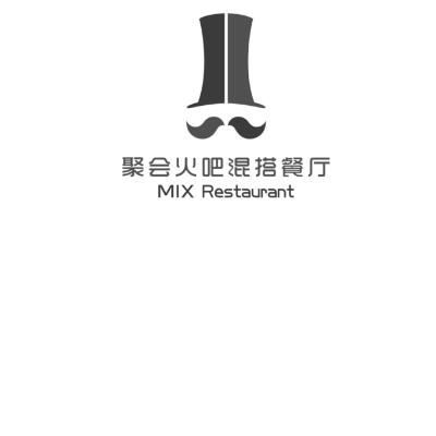 聚会火吧混搭餐厅 MIX RESTAURANT;MIXRESTAURANT