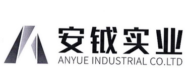 安钺实业;ANYUE INDUSTRIAL CO LTD