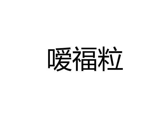 嗳福粒