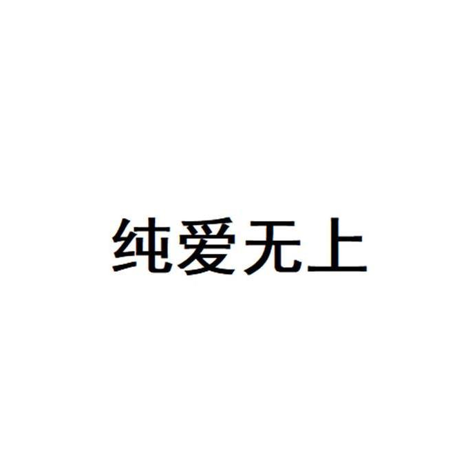 纯爱无上