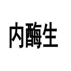 内酶生