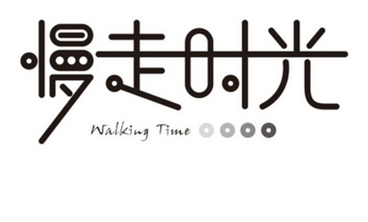 慢走时光 WALKINGTIME;WALKINGTIME