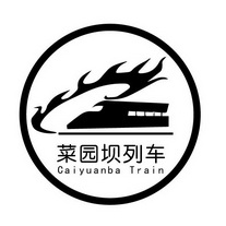 菜园坝列车 CAIYUANBA TRAIN;CAIYUANBA TRAIN