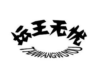 坛王无忧;TANWANGWUYOU