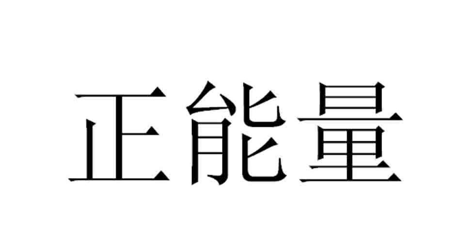 正能量