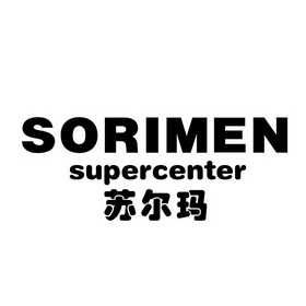 苏尔玛 SORIMEN SUPERCENTER;SORIMEN SUPERCENTER