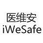 医维安 IWESAFE;IWESAFE