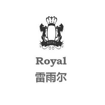 雷雨尔 ROYAL;ROYAL