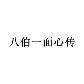 八伯一面心传