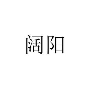 阔阳