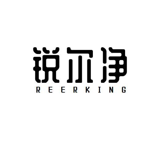 锐尔净;REERKING