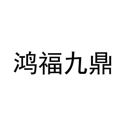 鸿福九鼎