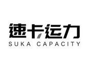 速卡运力  SUKA CAPACITY;SUKA CAPACITY