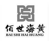 佰世海黄;BAISHIHAIHUANG