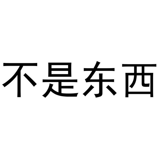 不是东西