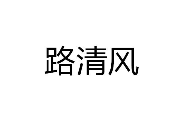 路清风