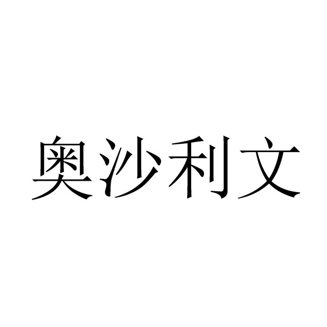 奥沙利文