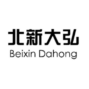 北新大弘;BEIXINDAHONG