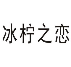 冰柠之恋